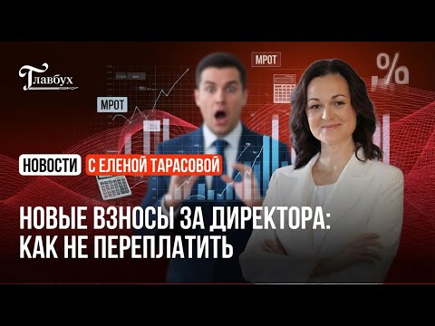 Новые взносы за директора: как не переплатить