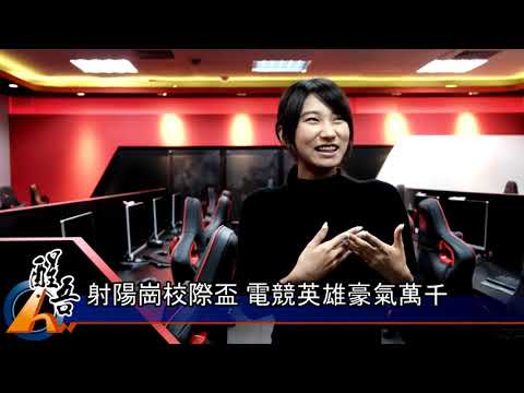 醒吾電競英雄豪氣萬千 目標射下世界大賽冠軍