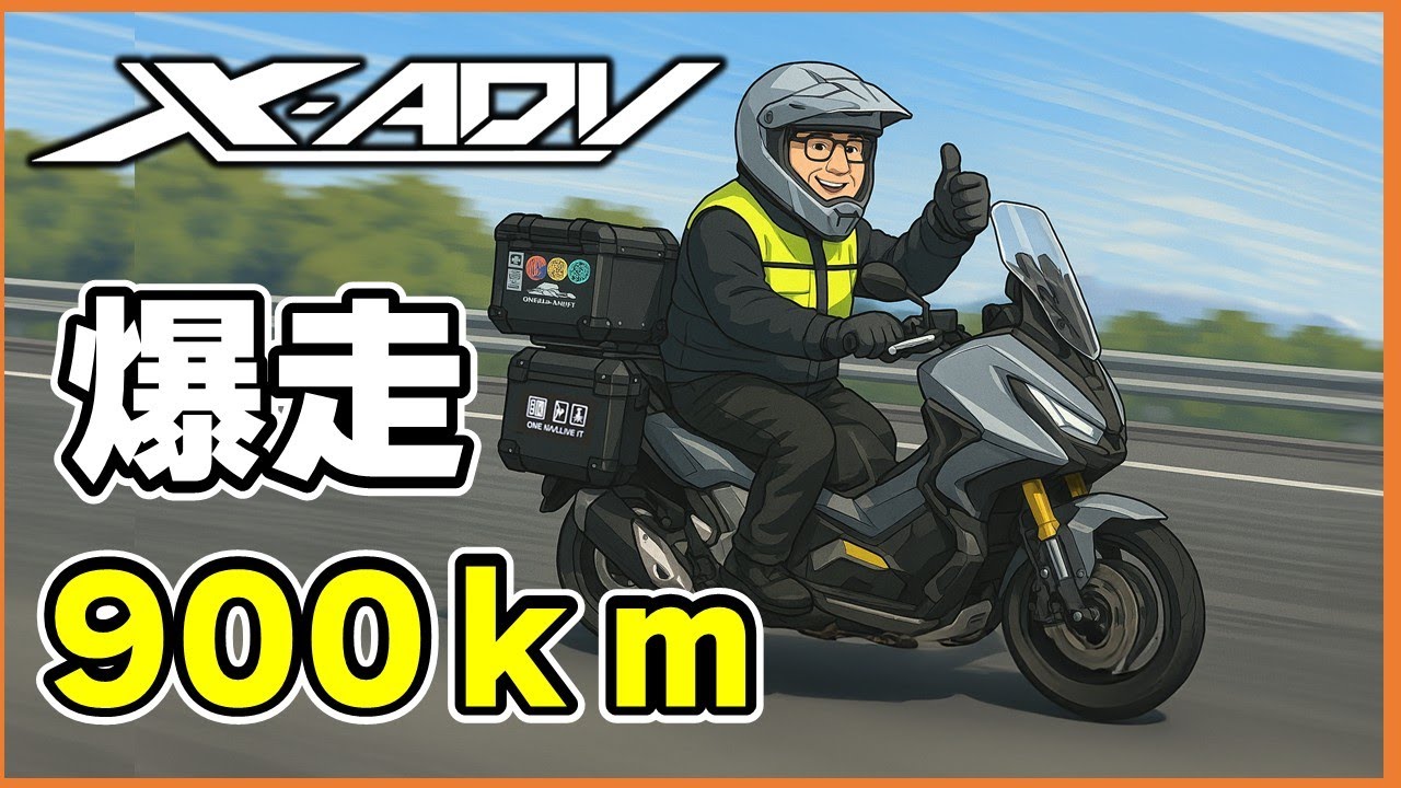 洋ラン等　まとめて譲渡 限界チャレンジ!? 長崎→名古屋X-ADVで900kmを一気に走ったらこうなっ