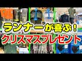 ランナーがもらったら嬉しいクリスマスプレゼントはこれ！【GPSウォッチ(GARMIN)/サンダル(HOKA ONEONE)/TRIGGERPOINT/マスク(ZAMST)/防寒グローブ/防寒アパレル】