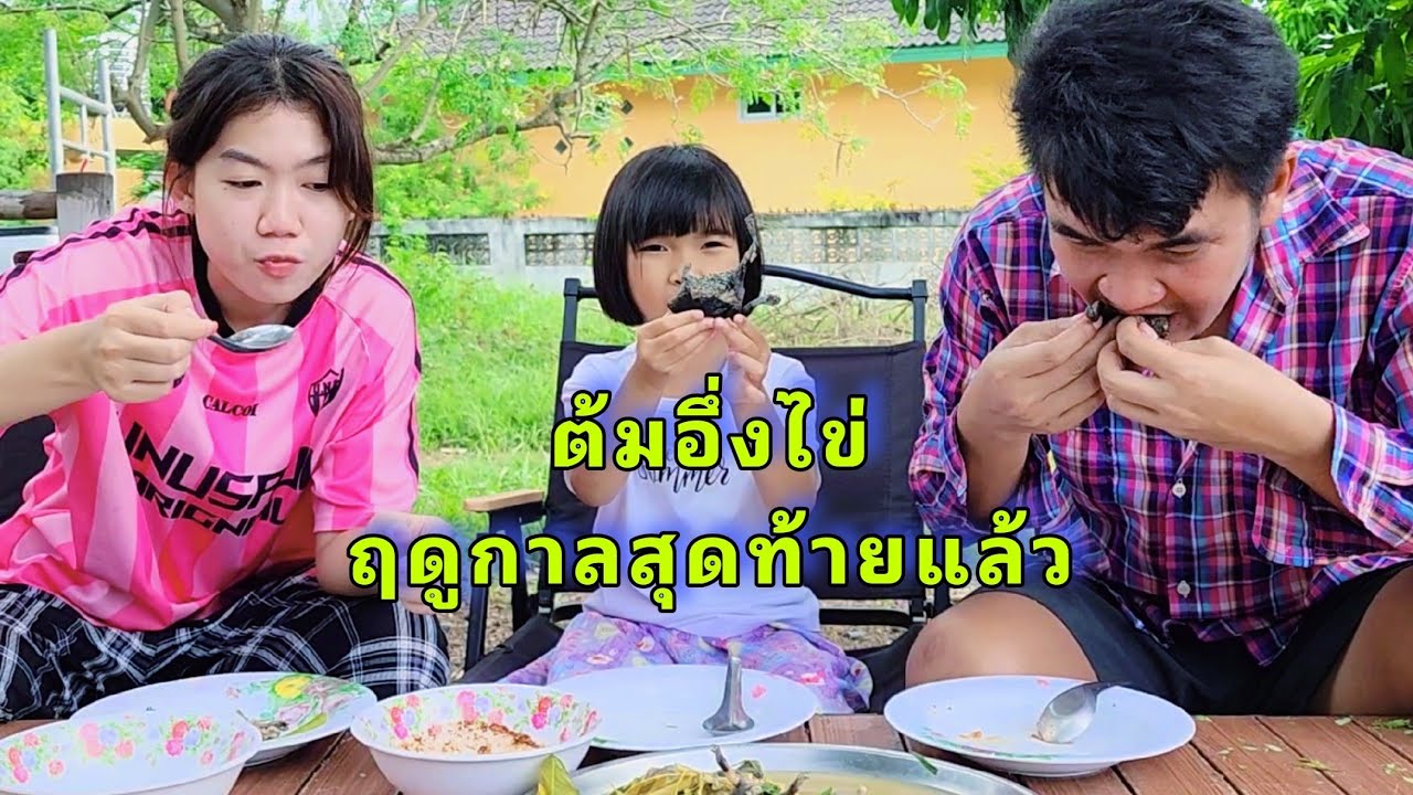ต้มอึ่งไข่ฤดูกาลสุดท้ายให้สาวลาดพร้าวกินครั้งแรก (ถ่ายแบบธรรมชาติเรื่อยๆ)