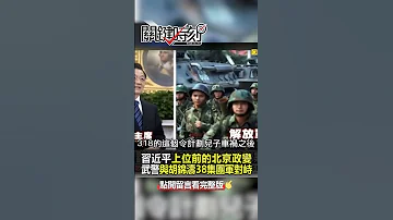 習近平 上位前的 北京政變 周永康 武警與 胡錦濤 38集團軍對峙新華門 EbcCTime Shorts 