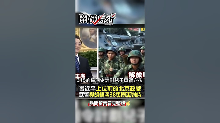 #習近平 上位前的 #北京政變 #周永康 武警與#胡錦濤 38集團軍對峙新華門！ @ebcCTime  #shorts