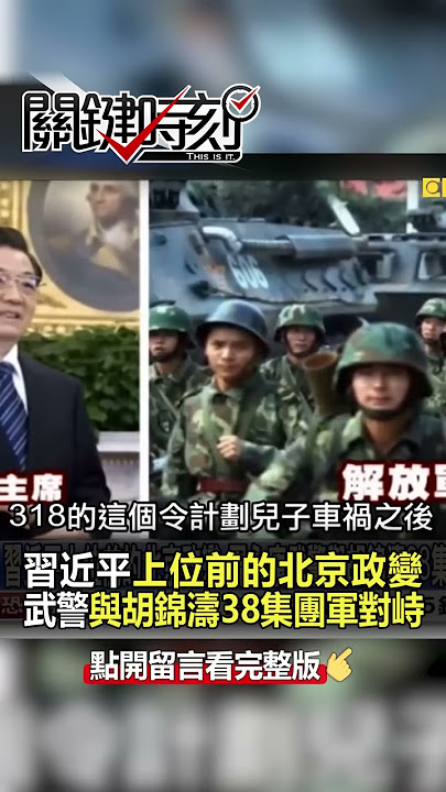 #習近平 上位前的 #北京政變 #周永康 武警與#胡錦濤 38集團軍對峙新華門！ @ebcCTime  #shorts
