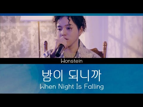 【日本語訳/MV】When Night Is Falling - Wonstein