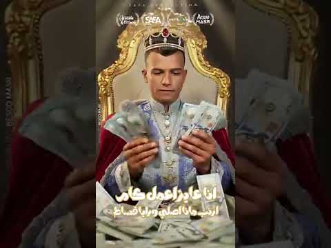 قاعد اعد فى الدولارات عصام صاصا الكروان عصام صاصا
