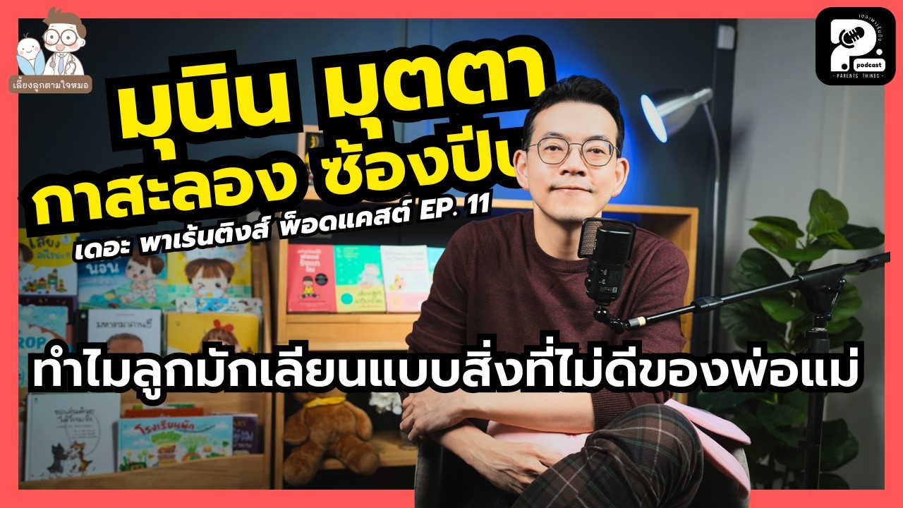มุนิน มุตตา กาสะลอง ซ้องปีบ ทำไมลูกมักเลียนแบบสิ่งไม่ดีจากพ่อแม่  | Parents' Things Podcast Ep. 11