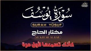 سورة يوسف القارئ مختار الحاج تلاوة خاشعة - Surah Yusuf Shiekh Mukhtar Al Hajj