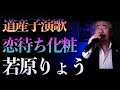 【旭川市出身の若原りょう】恋待ち化粧|原曲&minus;1|スナック生歌|カバー|北海道釧路から発信