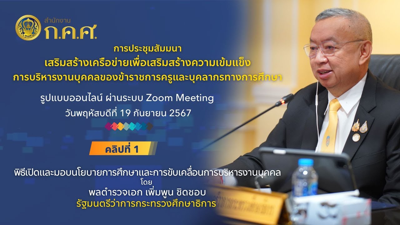 EP.1 รมว.ศธ. มอบนโยบายการศึกษาและการขับเคลื่อนการบริหารงานบุคคลครูฯ (19 ก.ย. 2567)