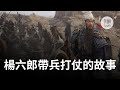 知道楊延昭為啥叫楊六郎嗎 看看這個視頻 楊六郎帶兵打仗的故事 真相傳媒 知道楊延昭為啥叫楊六郎嗎 看看這個視頻 楊六郎帶兵打仗的故事 真相傳媒