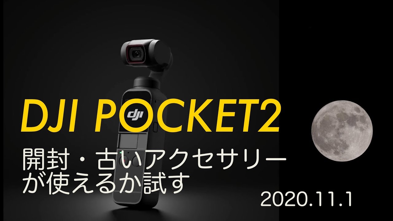 DJI Pocket 2開封】OSMO POCKETのWiFiモジュール、延長ロッドが使える