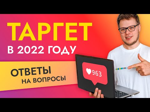 ТАРГЕТ в Инстаграм 2022: разбор ошибок и проблем.