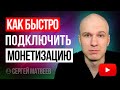 Как быстрее выйти на монетизацию? Как набрать время просмотра.