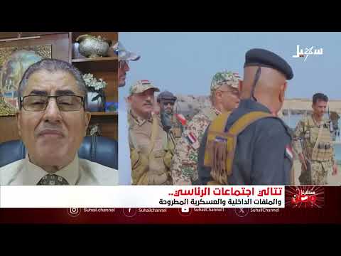 اجتماعات الرئاسي اليمنية: ملفات داخلية وعسكرية مطروحة