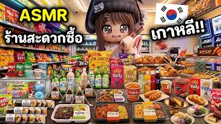 ASMR ของกินร้านสะดวกซื้อของเกาหลี!! เสียงโคตรฟิน