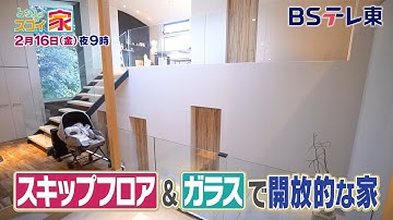 【予告】 となりのスゴイ家「人気エリア鎌倉に建つあの手この手で開放感抜群の家SP！家主はネコ！？」 | ＢＳテレ東