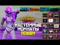 КАСТОМКИ В PUBG MOBILE ДЛЯ САМЫХ ЖЁСТКИХ !