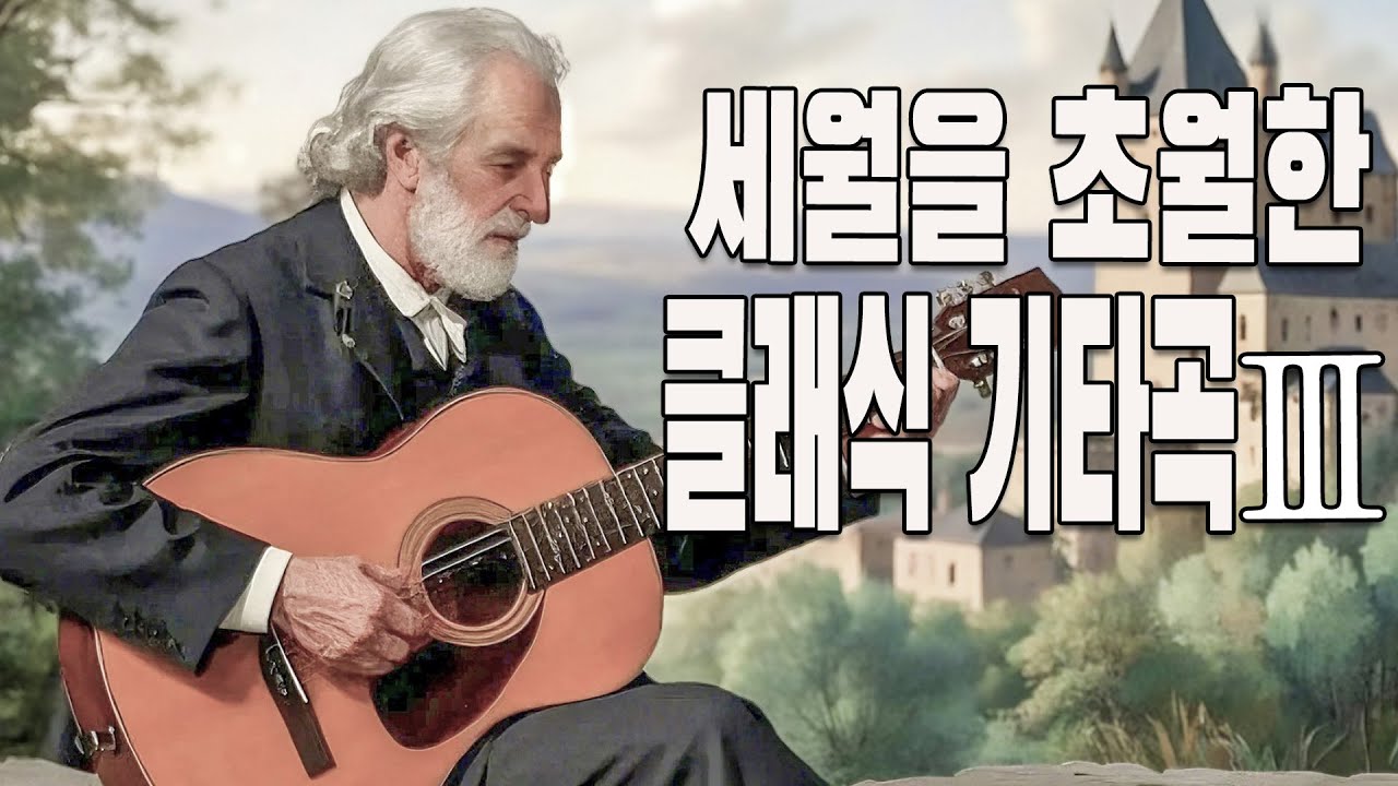 Playlist 클래식기타 연주곡 모음 3 🎧 세월을 넘어 마음을 울리는 클래식 기타, 언제 들어도 감동적인 연주 모음