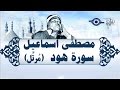 الشيخ مصطفى إسماعيل - سورة هود (مُرتّل)