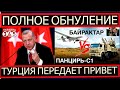 5 минут назад Байрактары "обнулили" ПВО РФ. Зять ЭРДОГАНА сделал СРОЧНОЕ заявление. В Кремле тишина