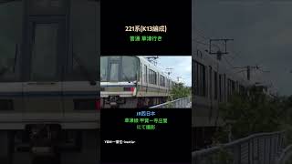 【JR西日本】草津線 221系(K13編成) 普通 草津行き 甲賀〜寺庄間の走行シーン撮影#JR西日本 #草津線 #221系 #走行シーン