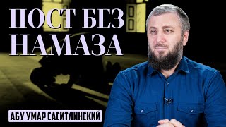 Пост без намаза | Абу Умар Саситлинский