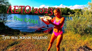 ОТДЫХ И РЫБАЛКА НА РЕКЕ КАМА (ЧЕТВЕРТАЯ СЕРИЯ)