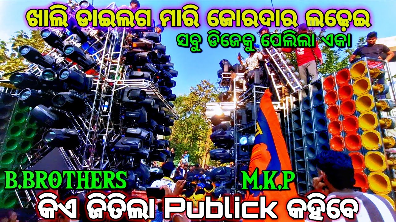 Dj B.Brothers Vs Dj MKP 1st Time Heavy Crushing Competition At-Gadadharpur ବାପା ଗଲା ଏବେ ପୁଅ ର ପାଳି 😱