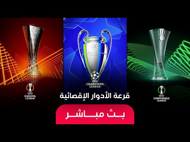 🔴بث مباشر | مراسم قرعة الأدوار الإقصائية الحاسمة لدوري الأبطال والدوري الأوروبي ودوري المؤتمر