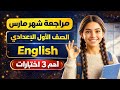 مراجعة شهر مارس إنجليزي الصف الأول الاعدادي الترم الثاني تاني من كتاب     سمعها