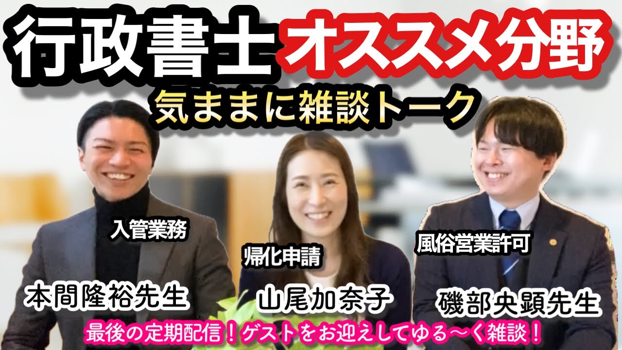 【最後の定期配信】行政書士_オススメの業務分野は？@corazon_channel