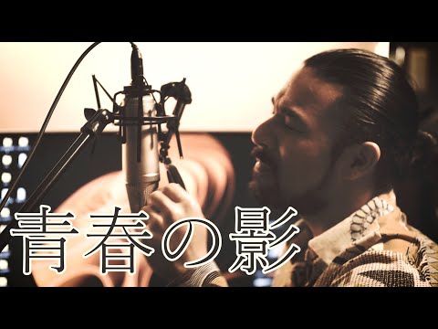 青春の影 / チューリップ ( covered by 對馬健太郎 )