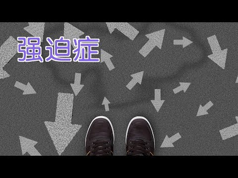 如何判断自己是否得了强迫症?|心理疾病Psychological Disorders:Obsession