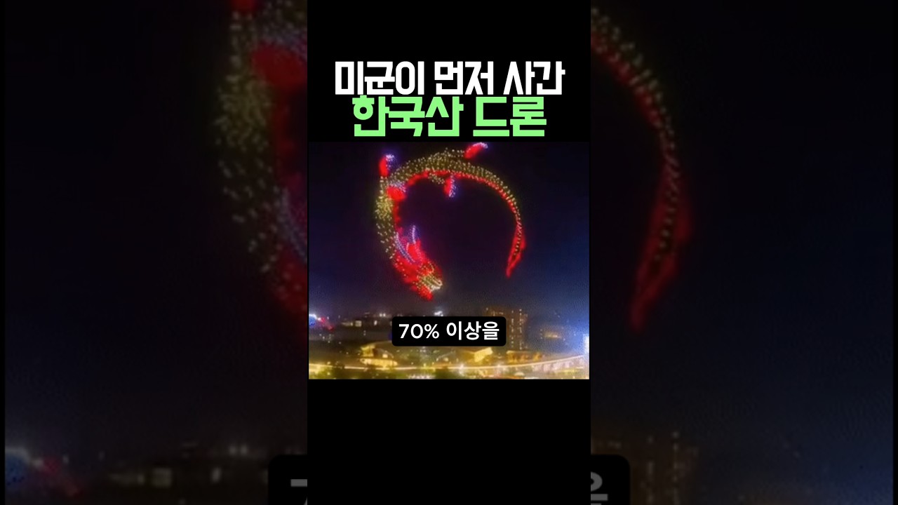 미국이 먼저 사간 한국산 드론