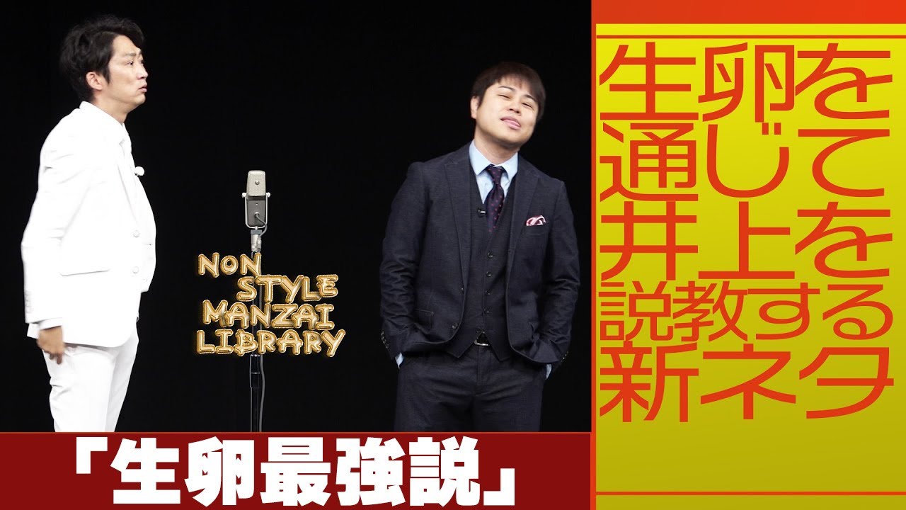 生卵を通じて井上を説教する新ネタ「生卵最強説」