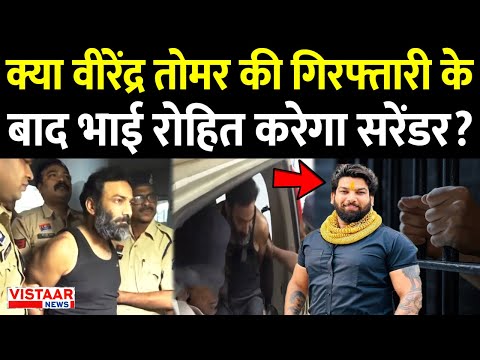 Raipur Tomar Brothers : क्या वीरेंद्र तोमर की गिरफ्तारी के बाद भाई Rohit करेगा Surrender? | Breaking
