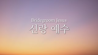 신랑예수 | Bridegroom Jesus | NEWS Worship | 동서남북교회