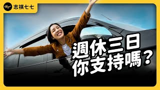 「週休三日」實驗在全球大成功！連日本也在推？台灣為什麼不行？｜志祺七七