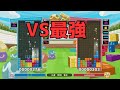 【kazu vs しゃけごはん】15先×2+α【ぷよぷよテトリス2】