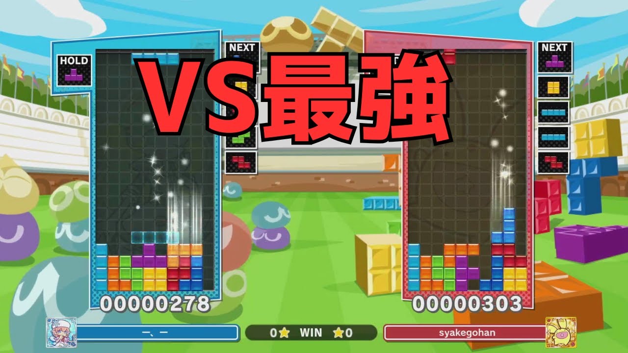 【kazu vs しゃけごはん】15先×2+α【ぷよぷよテトリス2】