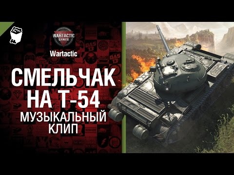 Смельчак на Т-54 - музыкальный клип от Студия ГРЕК  и Wartactic [ЧИЖ и Со]