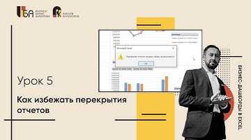Урок 5 | Как избежать перекрытия отчетов |  Бизнес-дашборды в Excel