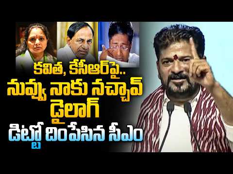 కవిత, కేసీఆర్‎పై..నువ్వు నాకు నచ్చావ్ డైలాగ్ డిట్టో దింపేసిన సీఎం | Revanth Reddy Satirical Comments - 10TVNEWSTELUGU