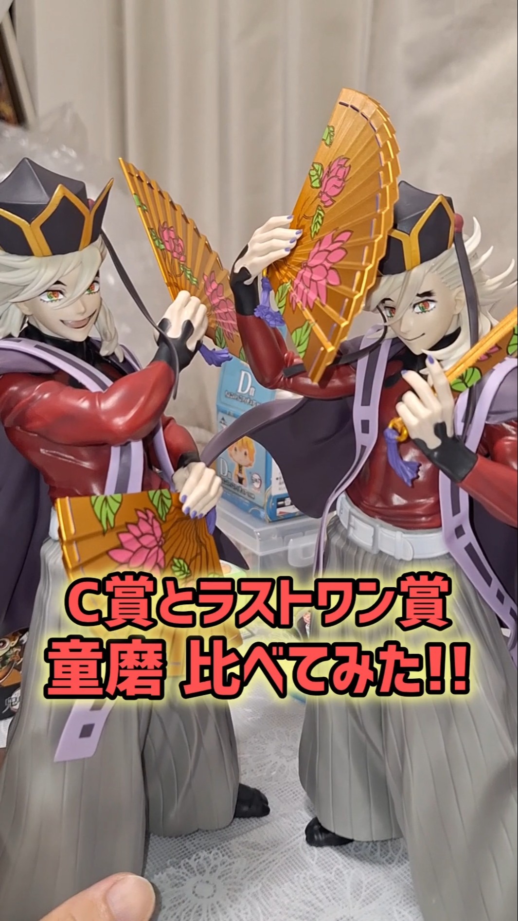 どっちが好み？C賞とラストワン賞の童磨フィギュア比べてみた！一番