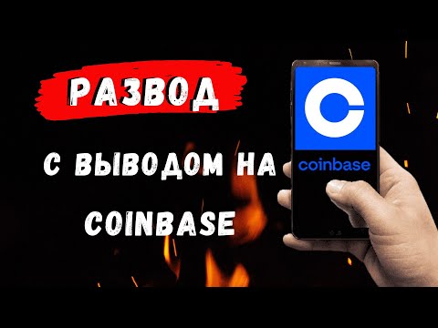 Как биржи кидают людей на большие деньги с выводом на Coinbase? Схема мошенничества с Coinbase!