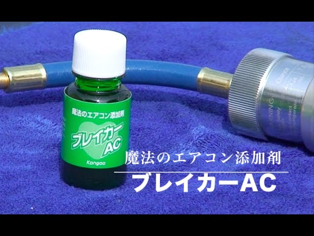 エアコン添加剤(GRP-TO)、注入器セット sddefault.jpg