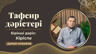 видео: Тафсир дәрістері / Кіріспе - Дарын Мубаров картинка: Тафсир дәрістері / Кіріспе - Дарын Мубаров