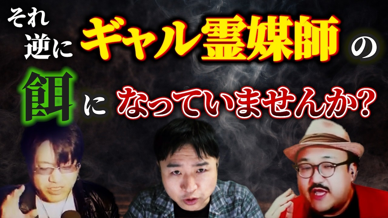 ギャル霊媒師の行き過ぎた暴走は〇〇させた方が結果早く終わる!?先日の選挙にまつわる陰謀論とは【生不知切り抜き】