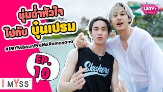 I MYSS (ไอ มิสส์) Ep.10 พบกับ บุ๋นเปรม กับภารกิจที่ชุ่มฉ่ำหัวใจ